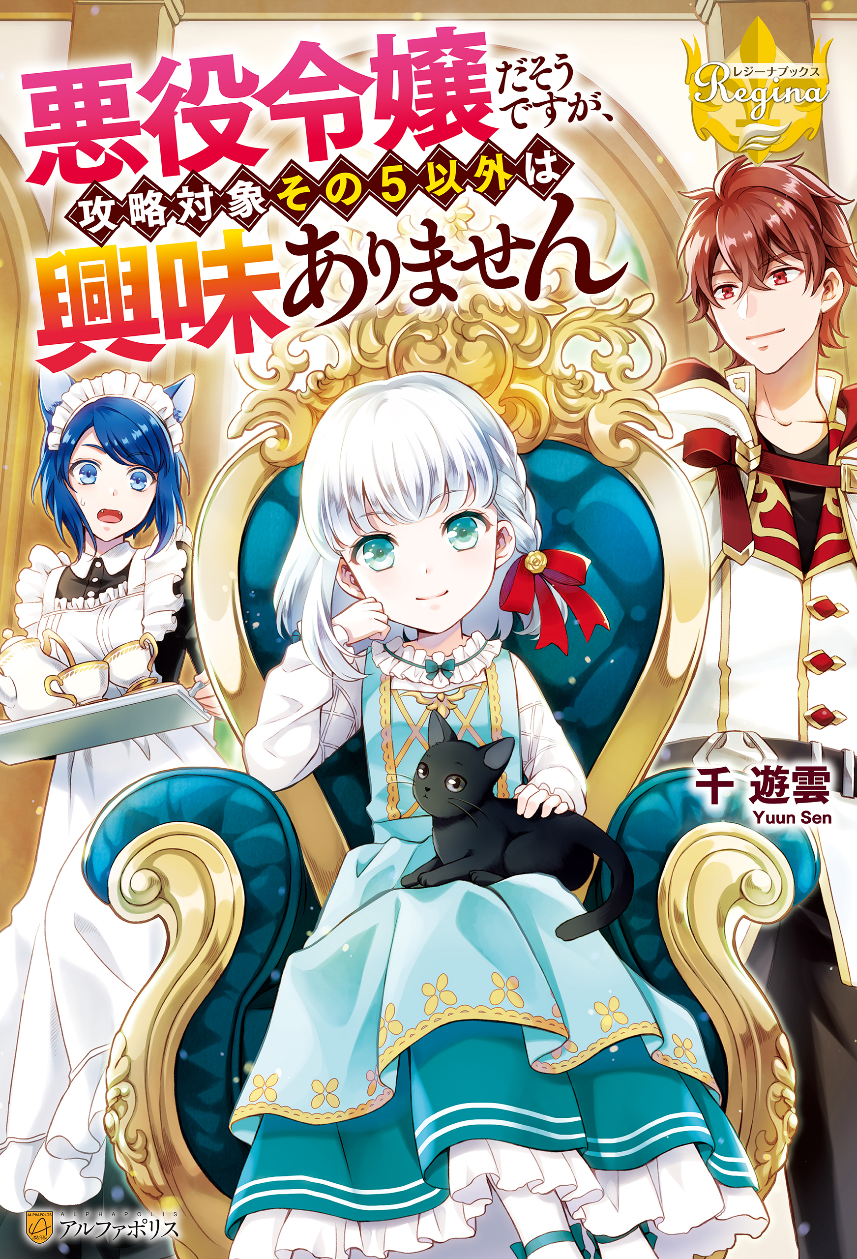 悪役令嬢だそうですが、攻略対象その５以外は興味ありません