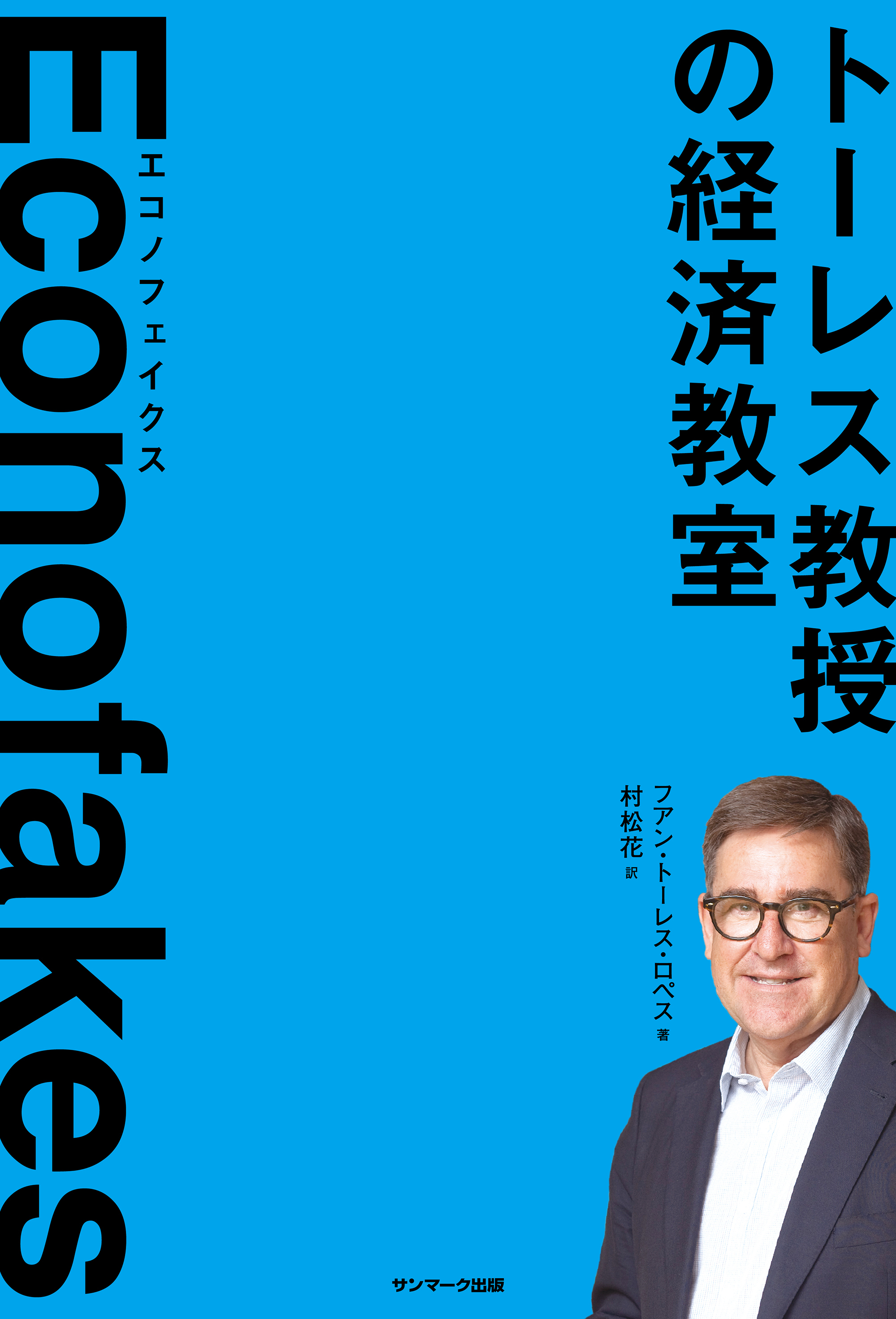 Ｅｃｏｎｏｆａｋｅｓ　エコノフェイクス