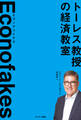 Econofakes エコノフェイクス