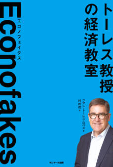Econofakes エコノフェイクス