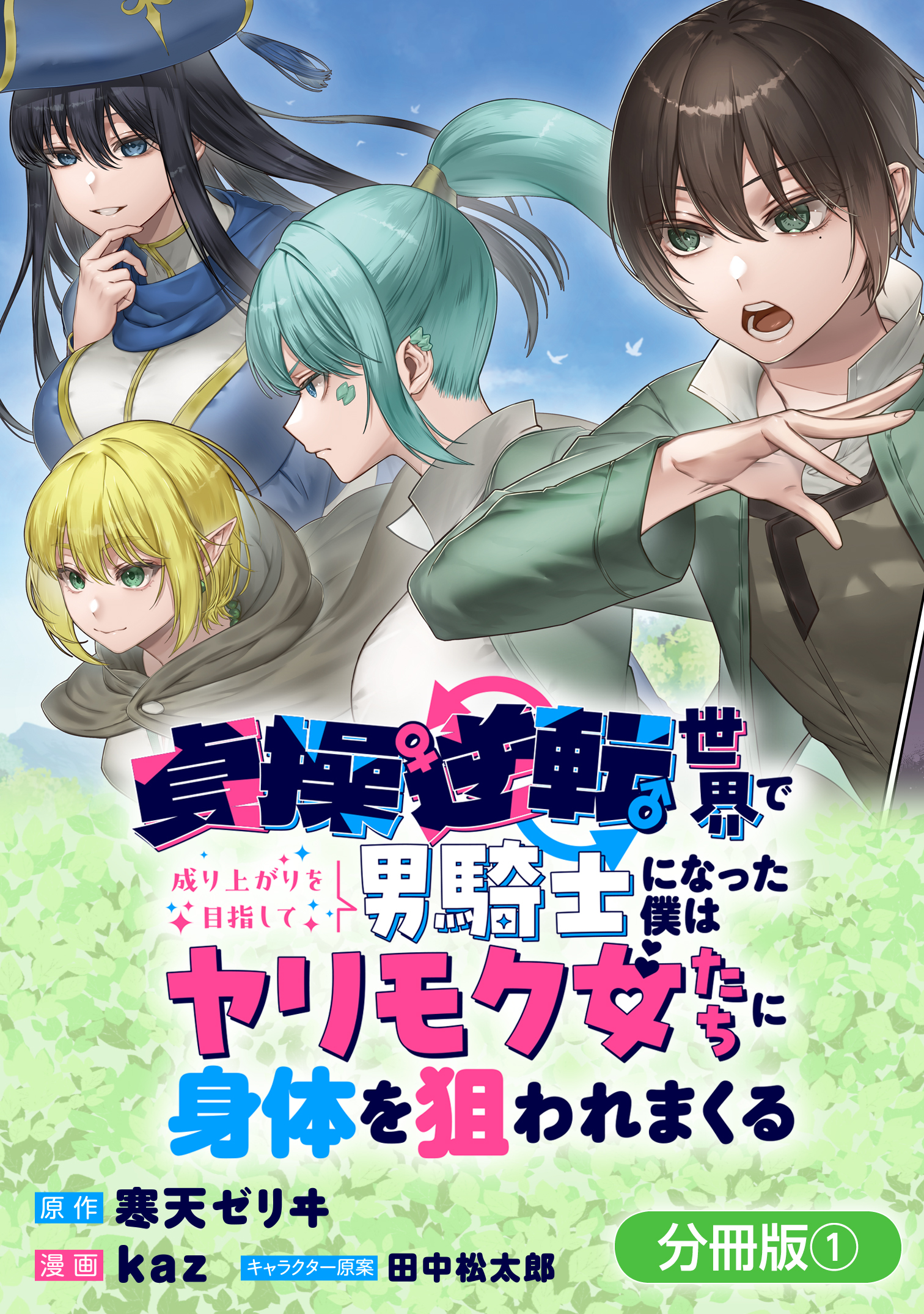 【期間限定　無料お試し版】貞操逆転世界で成り上がりを目指して男騎士になった僕は、ヤリモク女たちに身体を狙われまくる【分冊版】 1巻