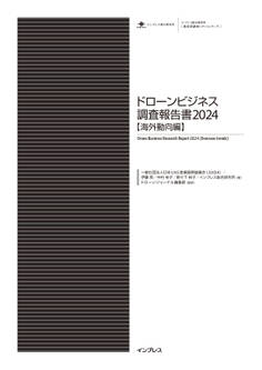 ドローンビジネス調査報告書2024【海外動向編】