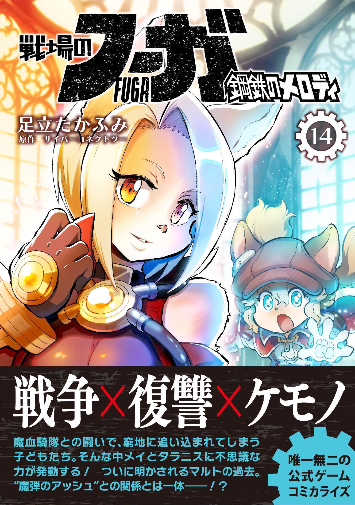 戦場のフーガ 鋼鉄のメロディ【単話版】