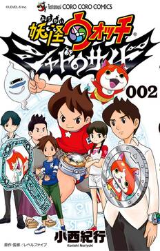妖怪ウォッチ シャドウサイド 無料 試し読みなら Amebaマンガ 旧 読書のお時間です 妖怪ウォッチ シャドウサイド 無料 試し読みなら Amebaマンガ 旧 読書のお時間です