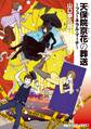 天保院京花の葬送 ~フューネラル・マーチ~