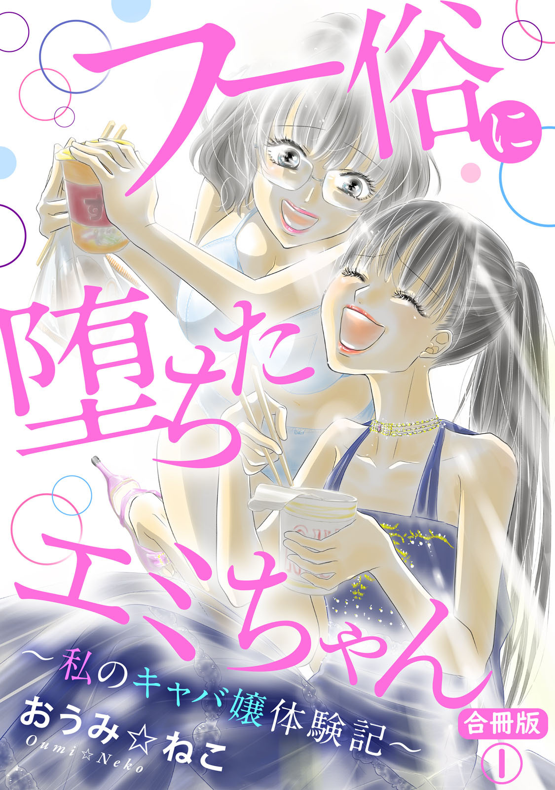 フー俗に堕ちたエミちゃん～私のキャバ嬢体験記～【合冊版】1