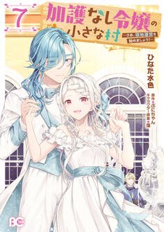 加護なし令嬢の小さな村 ~さあ、領地運営を始めましょう!~