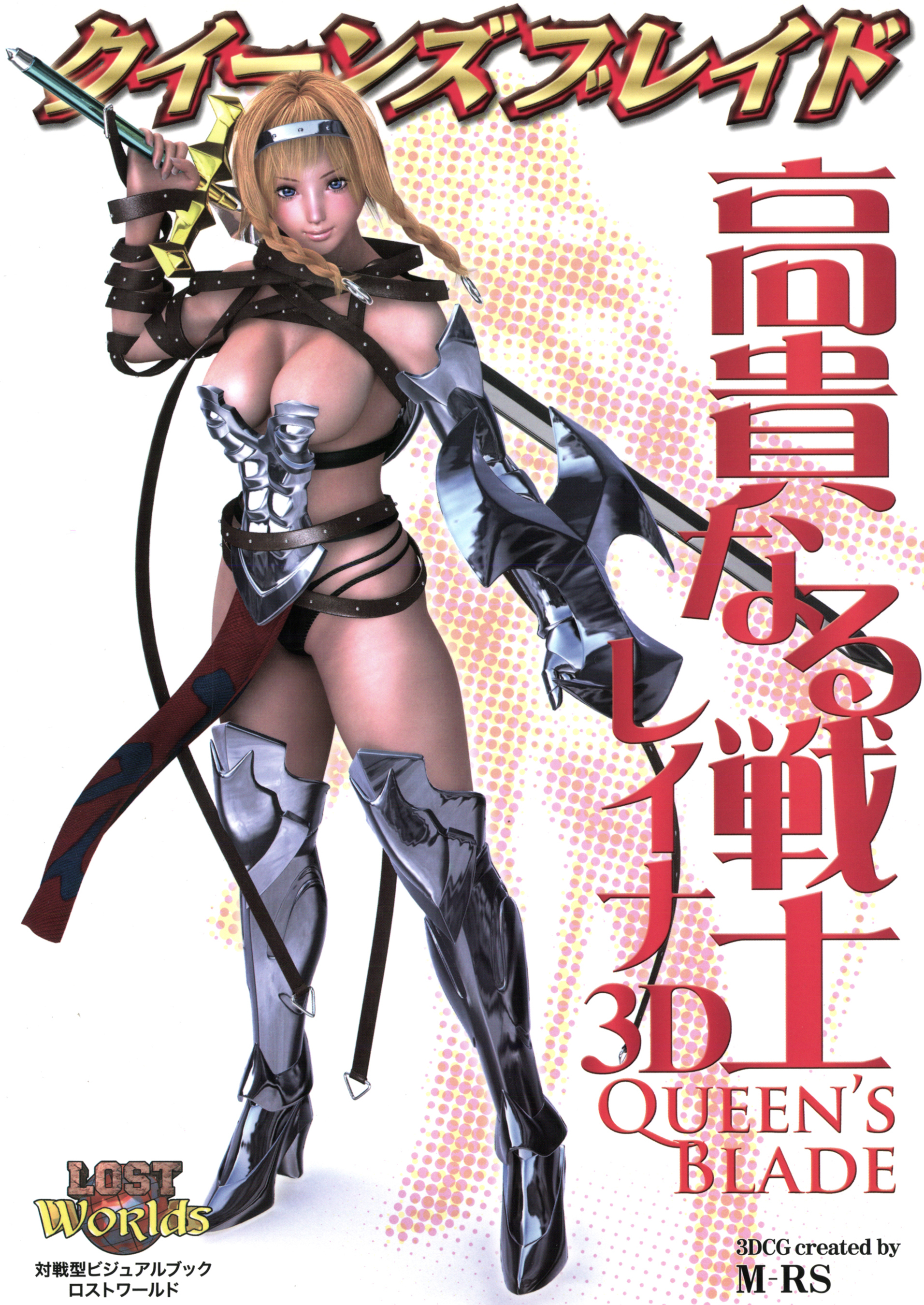 クイーンズブレイド 高貴なる戦士レイナ3D