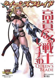 クイーンズブレイド 高貴なる戦士レイナ3D