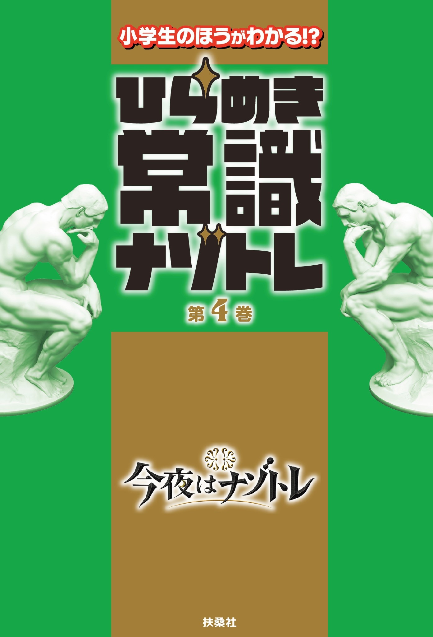 ひらめき常識ナゾトレ 第4巻