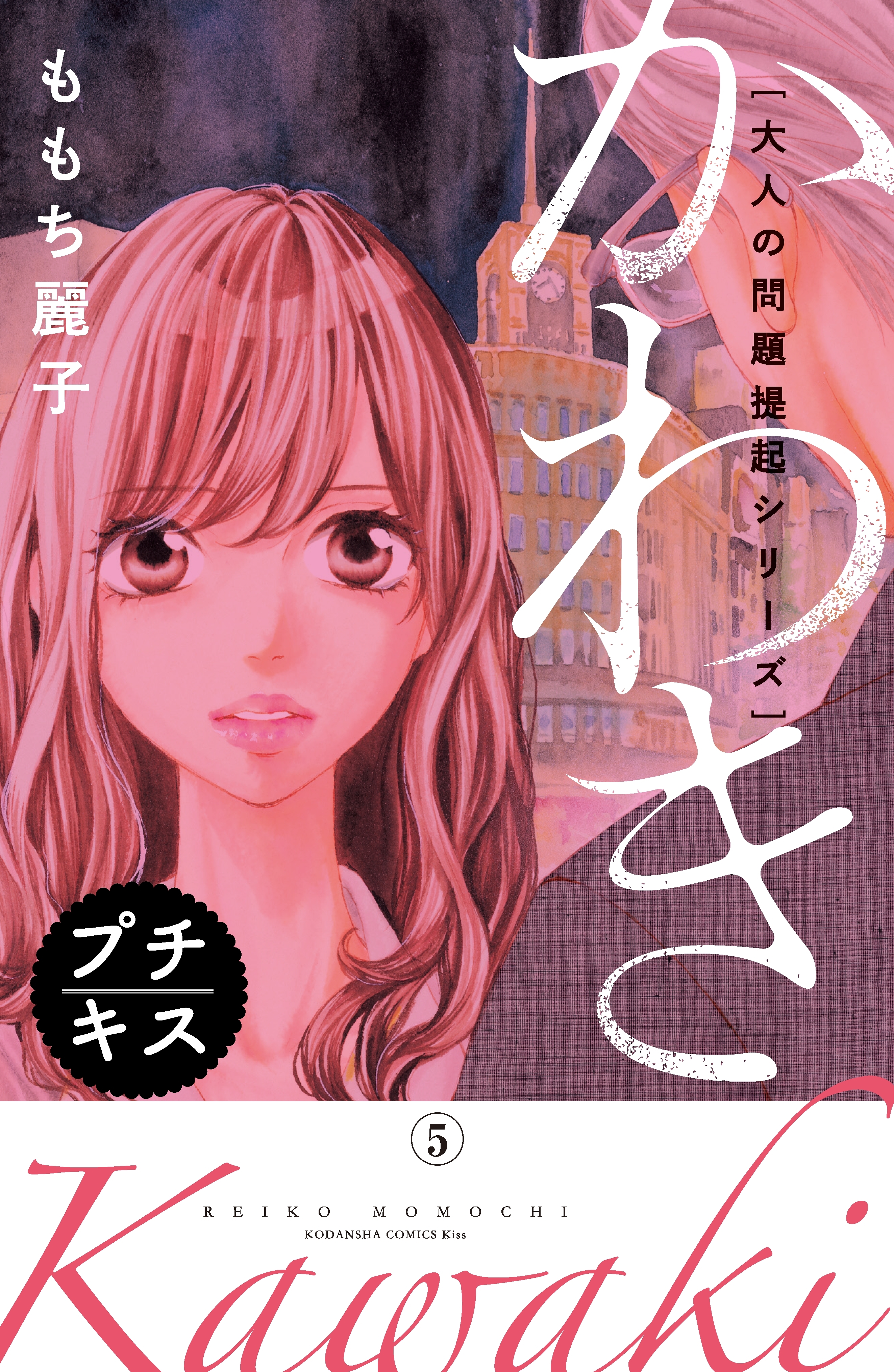 大人の問題提起シリーズ かわき プチキス １ 無料 試し読みなら Amebaマンガ 旧 読書のお時間です