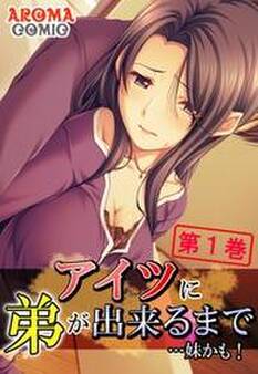 アイツに弟が出来るまで…妹かも! 第1巻