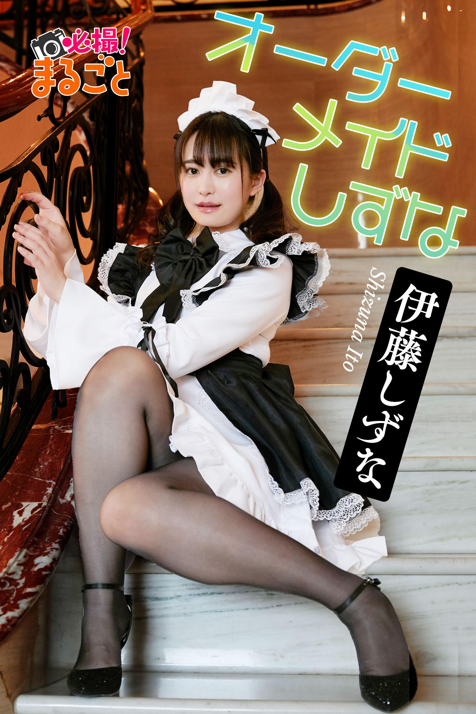 オーダーメイドしずな　伊藤しずな