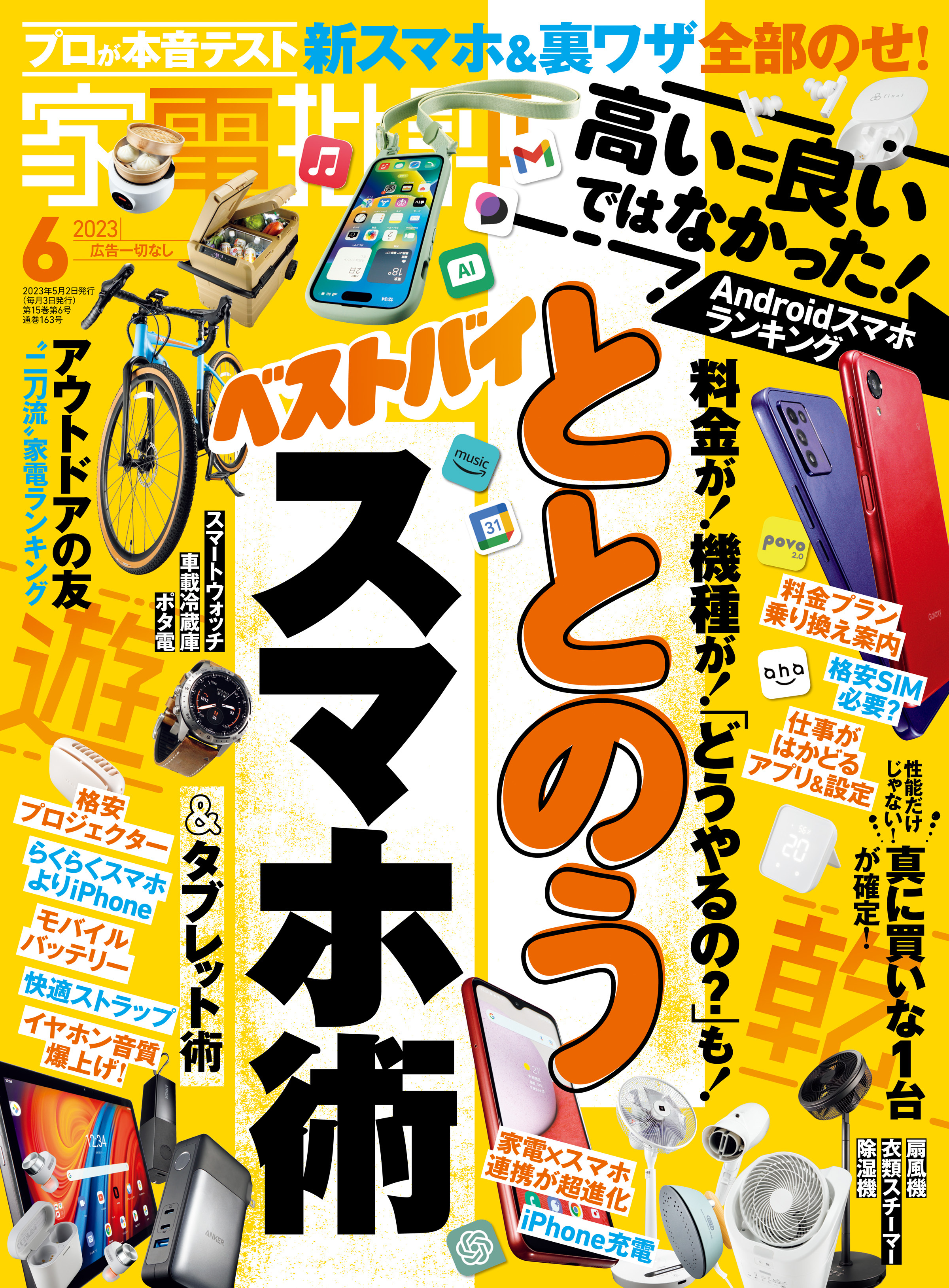 家電批評 2023年6月号