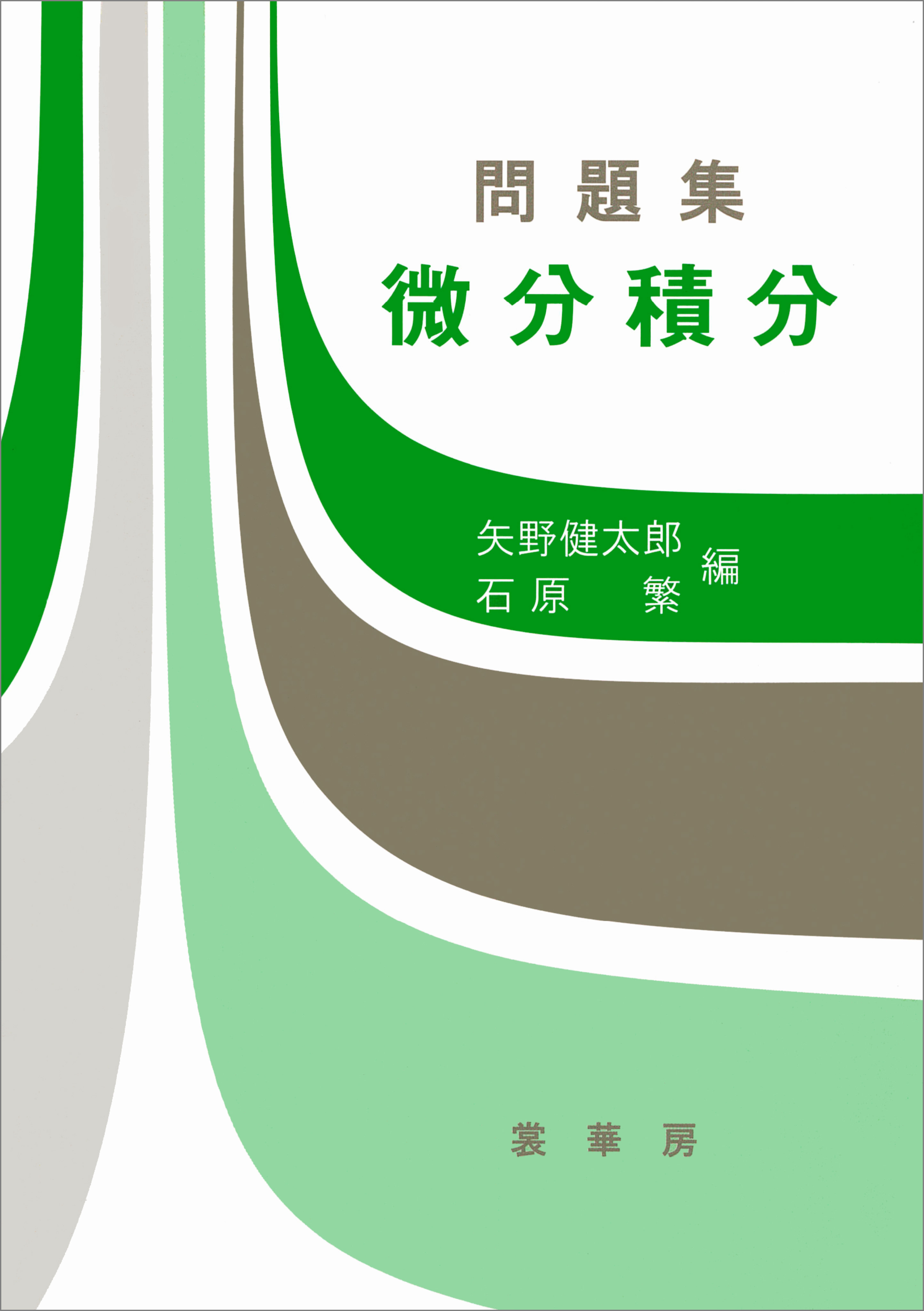 問題集 微分積分