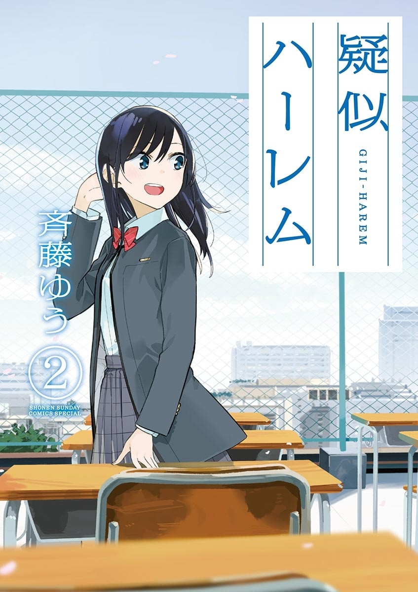 【期間限定　無料お試し版　閲覧期限2026年4月23日】疑似ハーレム 2