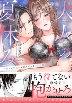 【期間限定 試し読み増量版 閲覧期限2026年9月30日】大人の夏休み~元ヤン同級生とむせ返る暑い三日間【単行本版】