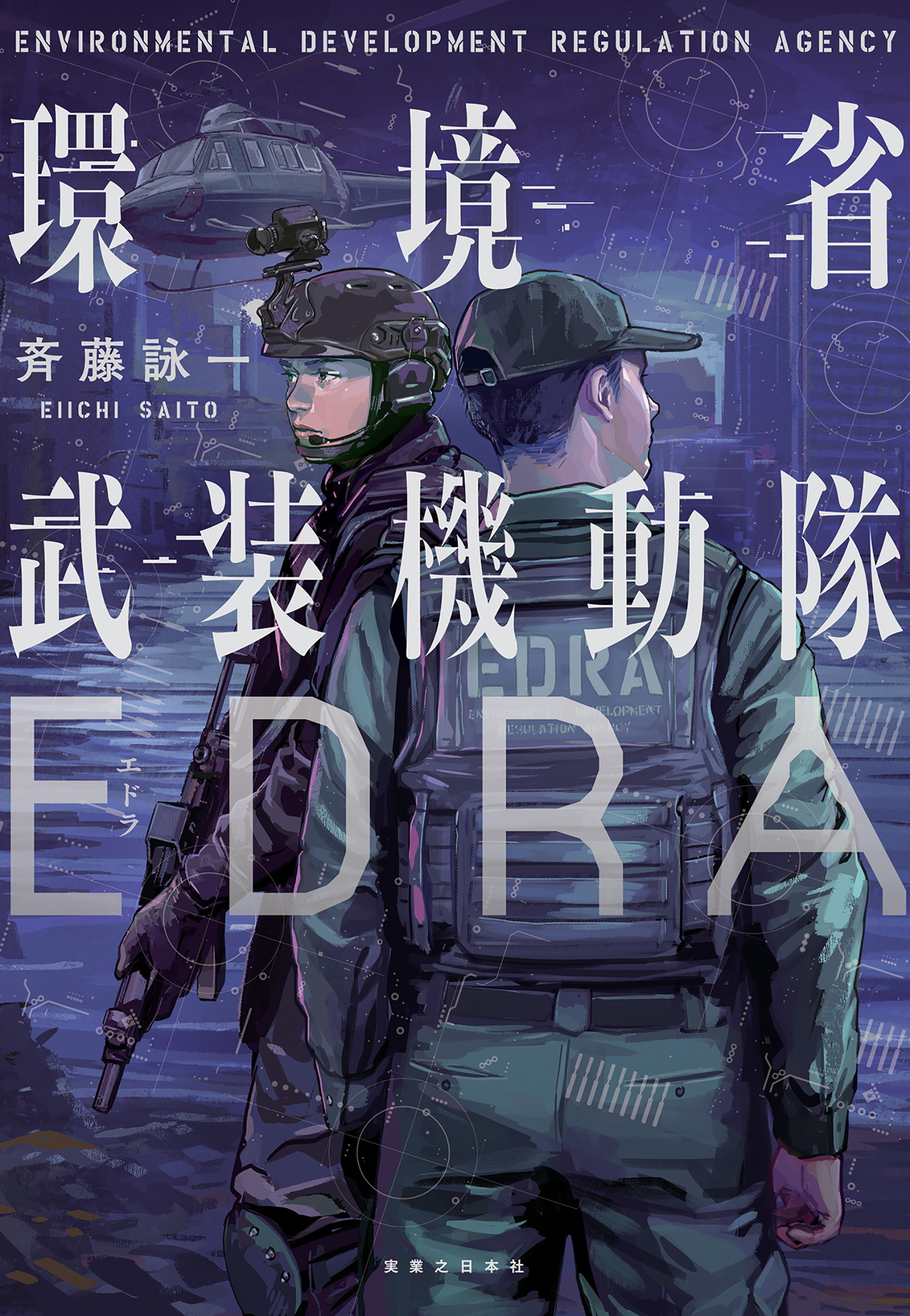 環境省武装機動隊EDRA