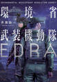 環境省武装機動隊EDRA