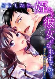 どうしたら、姪から彼女になれますか？～叔父と私、六畳一間で二人きり…～(1)