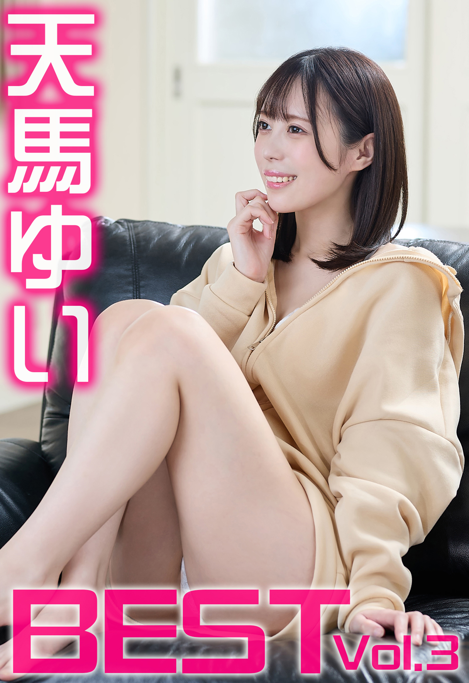 天馬ゆい BEST Vol.3