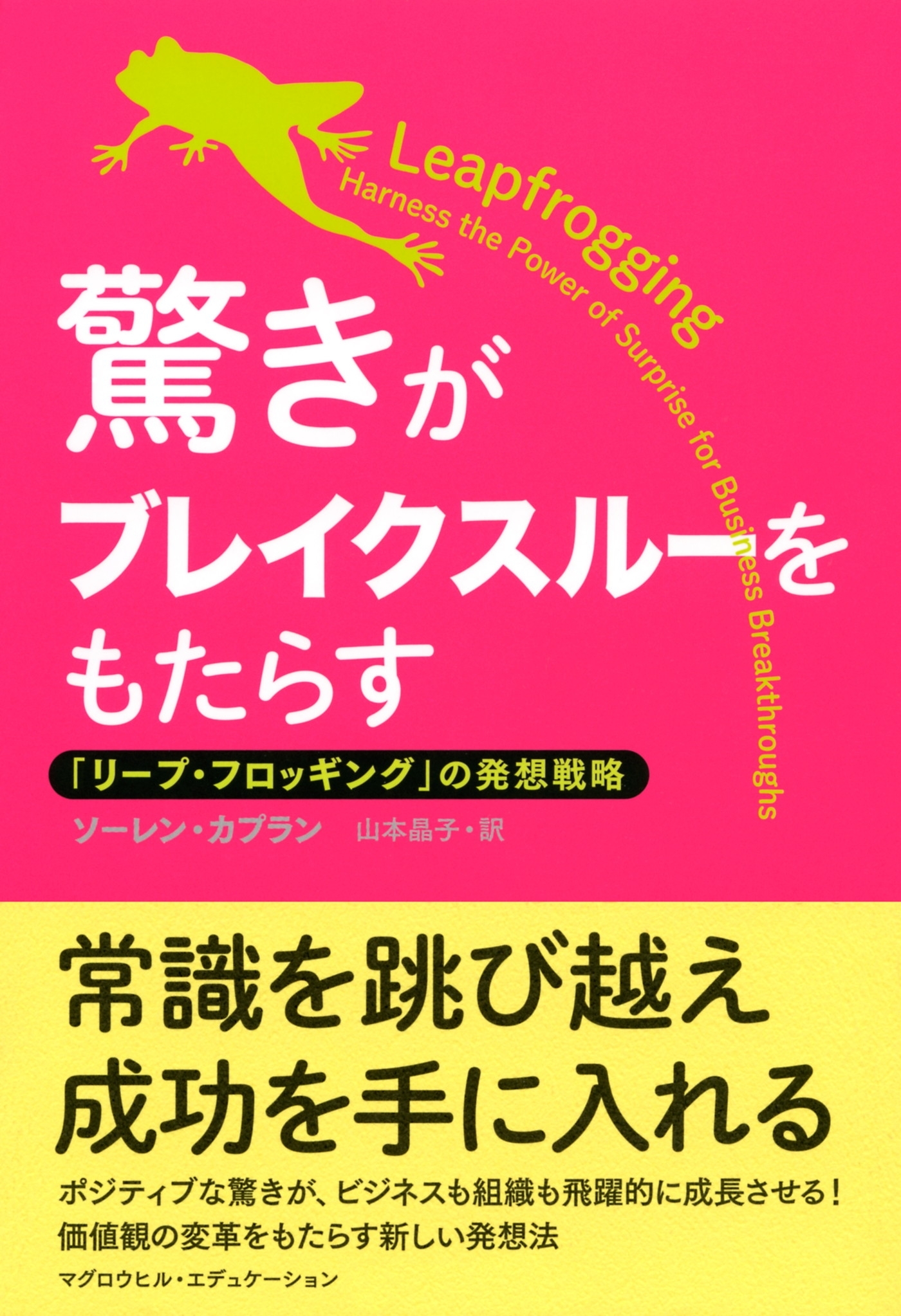 驚きがブレイクスルーをもたらす（マグロウヒル・エデュケーション）