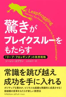 驚きがブレイクスルーをもたらす(マグロウヒル・エデュケーション)