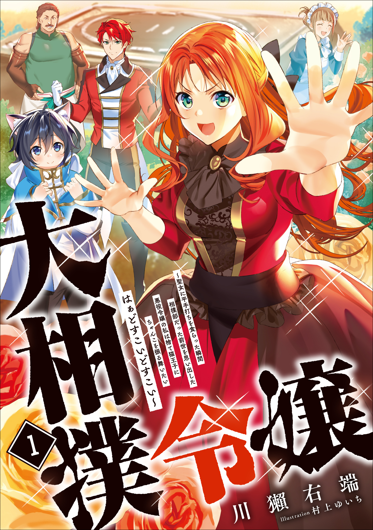 大相撲令嬢　～聖女に平手打ちを食らった瞬間相撲部だった前世を思い出した悪役令嬢の私は捨て猫王子にちゃんこを振る舞いたい　はぁどすこいどすこい～１