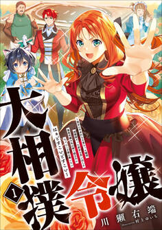 大相撲令嬢 ~聖女に平手打ちを食らった瞬間相撲部だった前世を思い出した悪役令嬢の私は捨て猫王子にちゃんこを振る舞いたい はぁどすこいどすこい~1