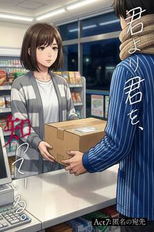 君より君を、知っている。Act7 ~匿名の宛先~