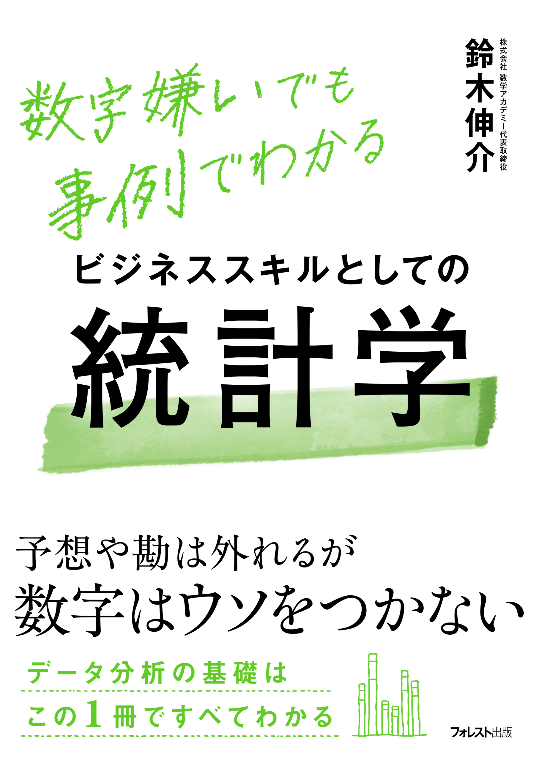 ビジネススキルとしての統計学