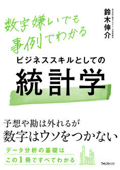 ビジネススキルとしての統計学