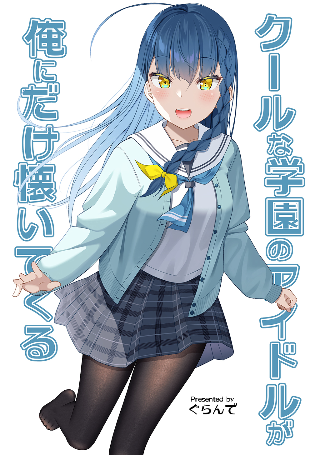 【期間限定　無料お試し版】クールな学園のアイドルが俺にだけ懐いてくる
