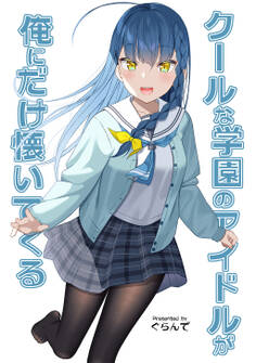【期間限定 無料お試し版】クールな学園のアイドルが俺にだけ懐いてくる
