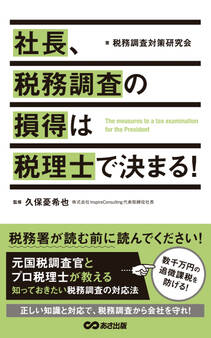 社長、税務調査の損得は税理士で決まる(あさ出版電子書籍)