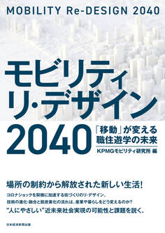 モビリティ リ・デザイン 2040 「移動」が変える職住遊学の未来