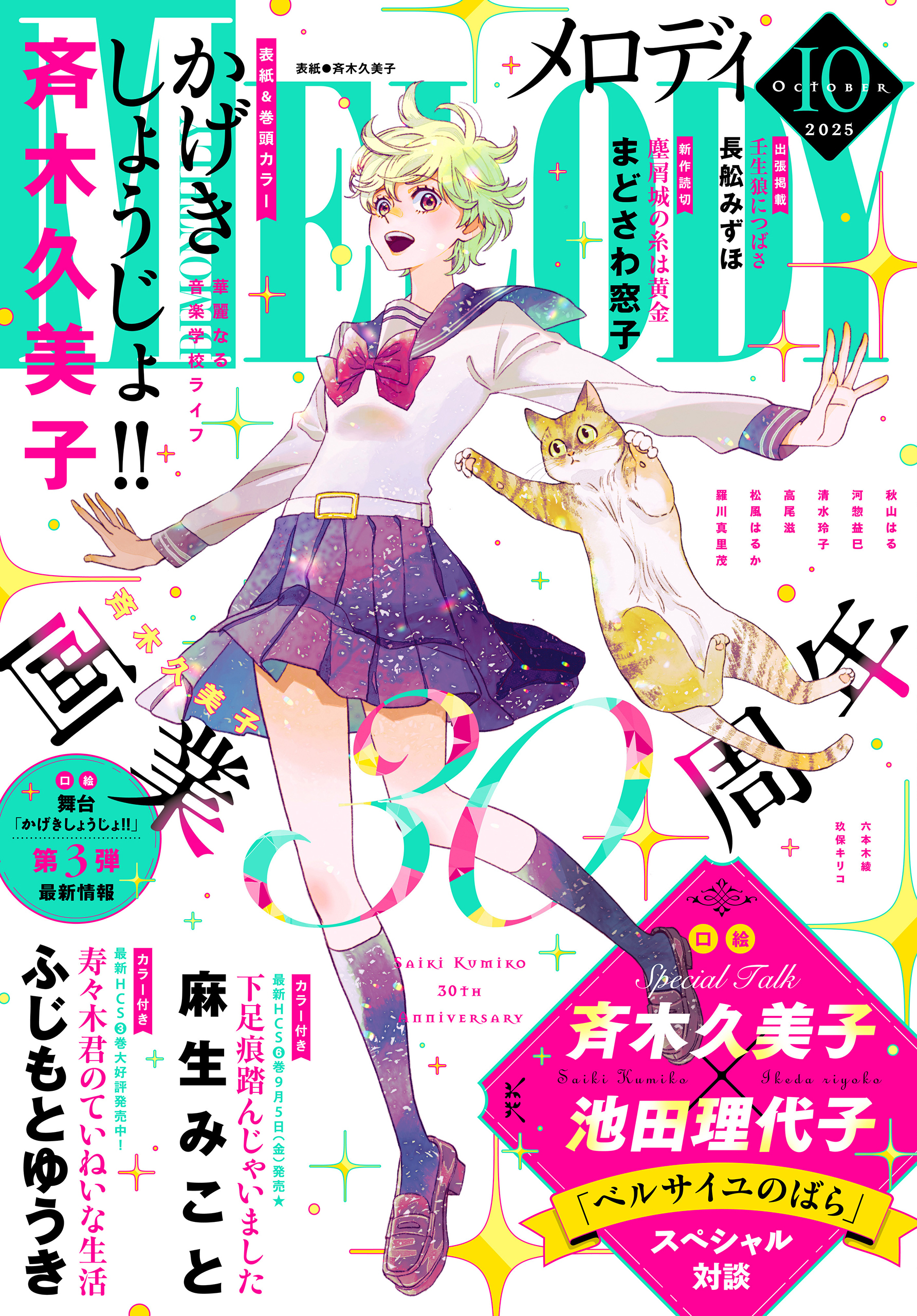 【電子版】メロディ 10月号（2025年）