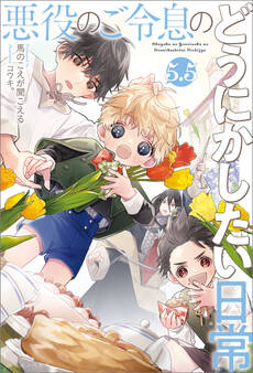 悪役のご令息のどうにかしたい日常: 5.5【特典SS付】