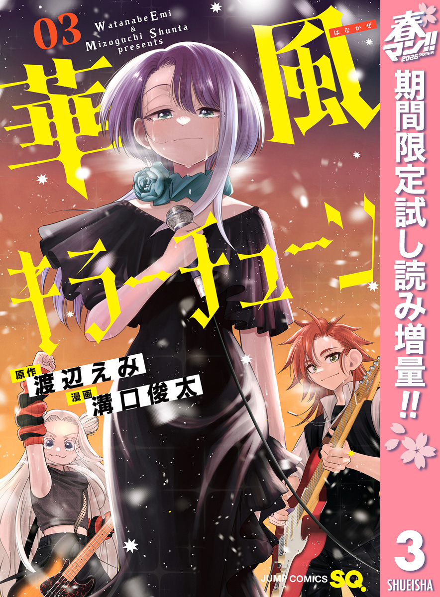 華風キラーチューン【期間限定試し読み増量】 3