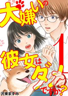 犬嫌いの彼女はダメですか? 1