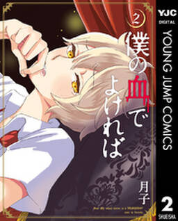 僕の血でよければ 2 無料 試し読みなら Amebaマンガ 旧 読書のお時間です 僕の血でよければ 2 無料 試し読みなら Amebaマンガ 旧 読書のお時間です