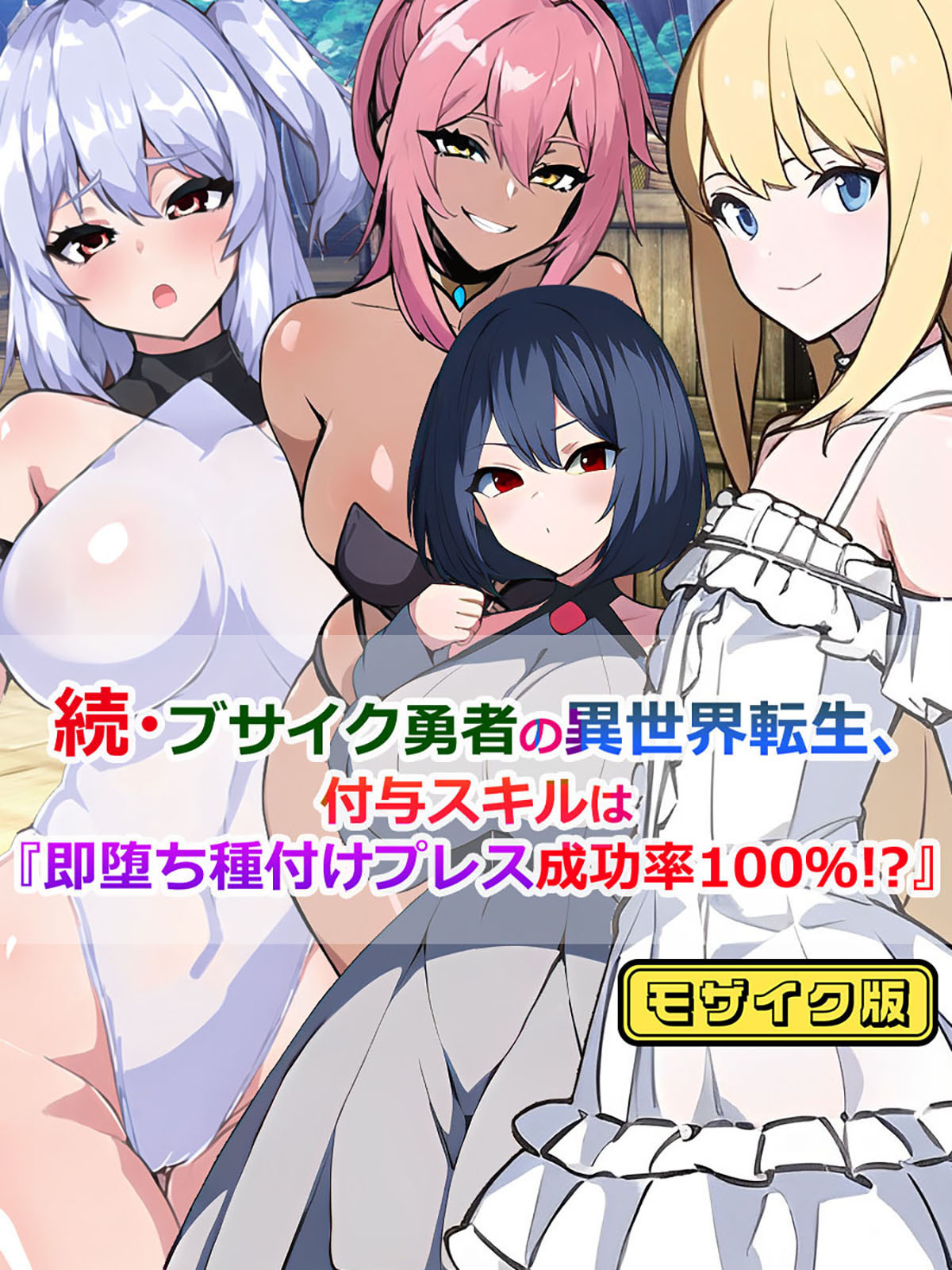 ブサイク勇者の異世界転生、付与スキルは『即堕ち種付けプレス成功率100％！？』 モザイク版