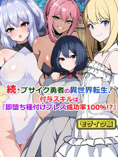 ブサイク勇者の異世界転生、付与スキルは『即堕ち種付けプレス成功率100%!?』 モザイク版