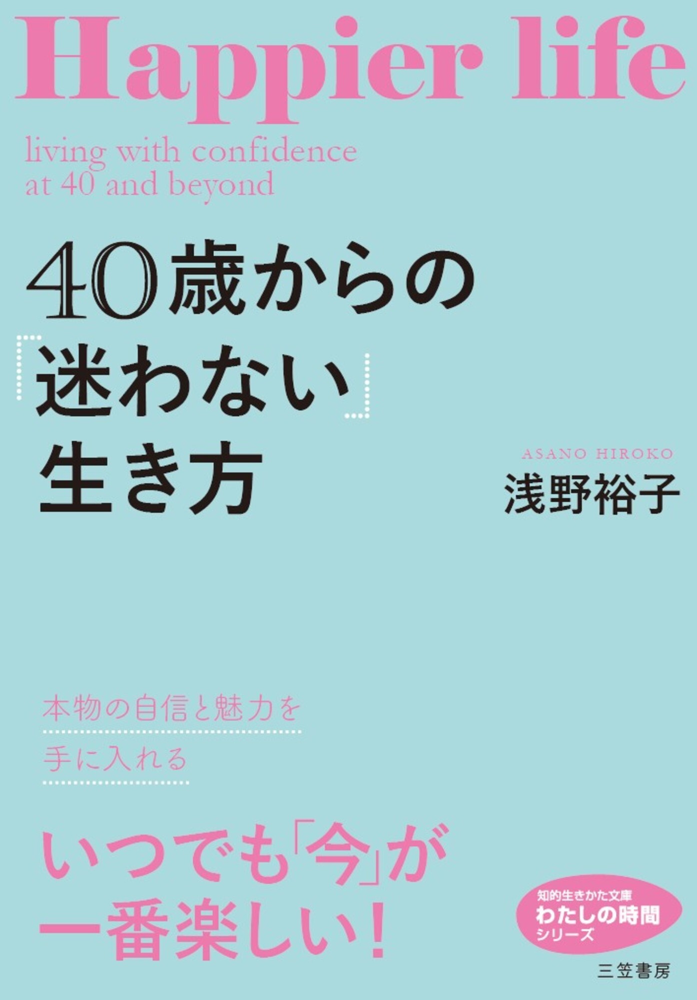 ４０歳からの「迷わない」生き方