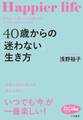 40歳からの「迷わない」生き方