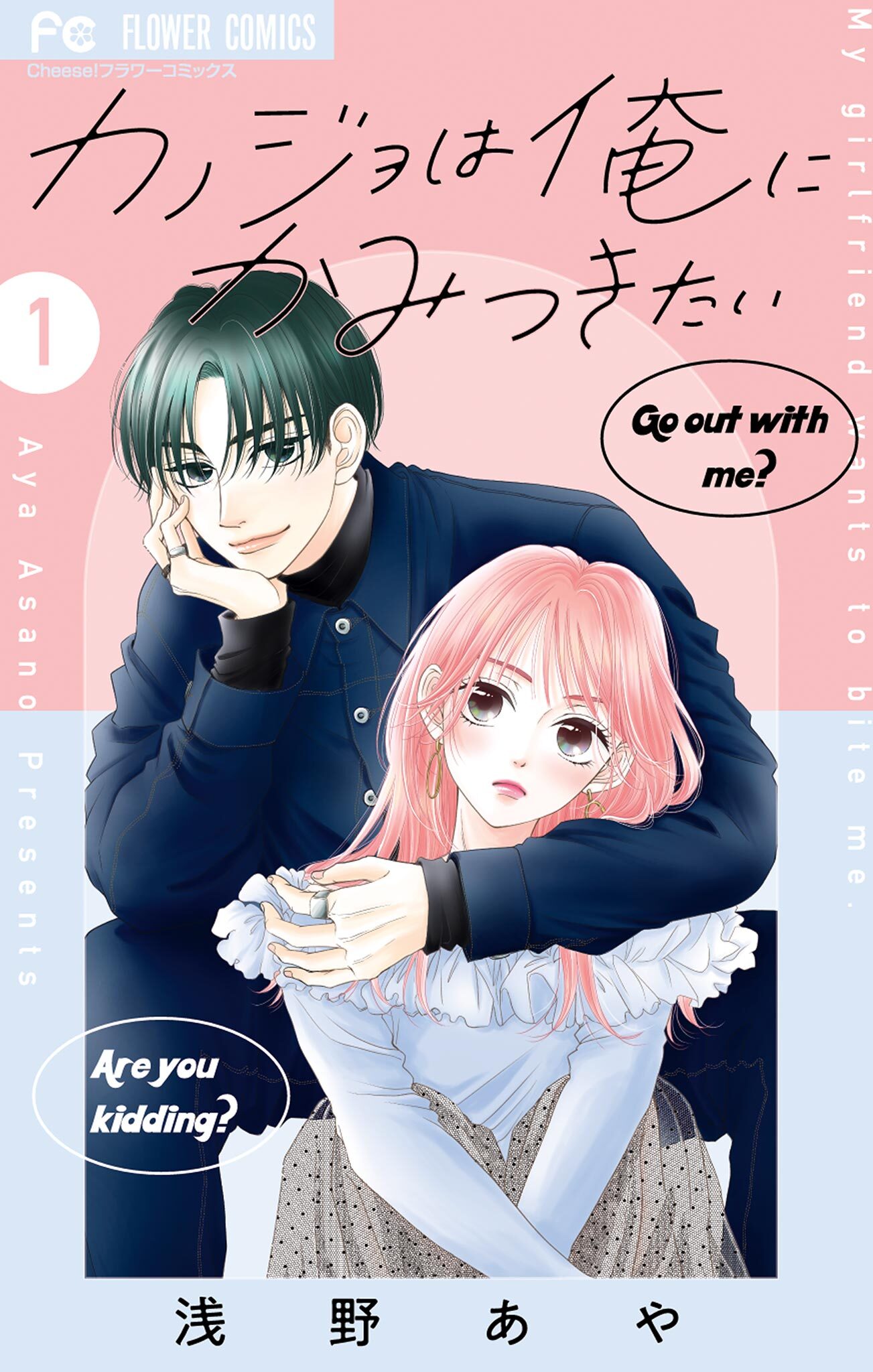 【期間限定　無料お試し版　閲覧期限2026年4月8日】カノジョは俺にかみつきたい 1