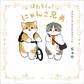 はたらくっ!にゃんこ兄弟 今日も1日 おつかれさまでした。