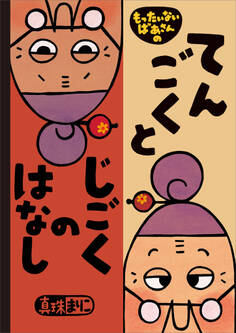 もったいないばあさんの てんごくと じごくの はなし