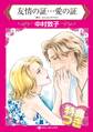 友情の証…愛の証【特典付き】