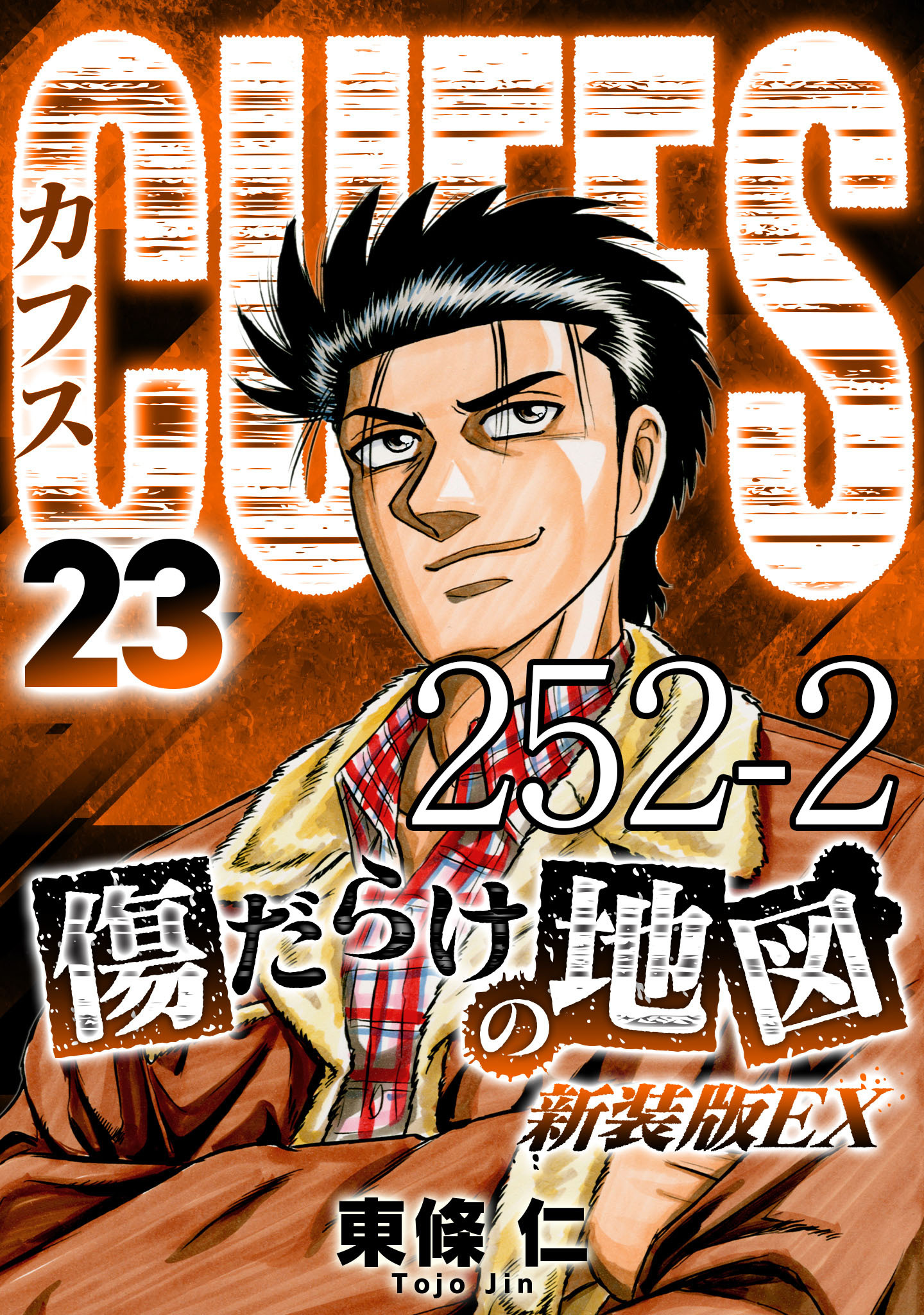 CUFFS 傷だらけの地図 #252-2【タテヨミ】